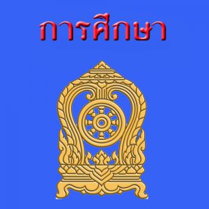 การศึกษา