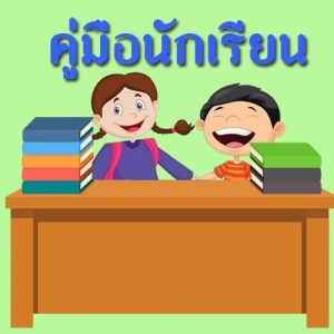 คู่มือนักเรียน