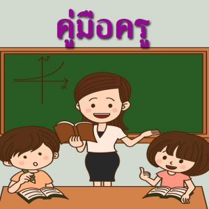 คู่มือครู